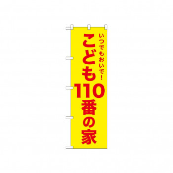 ☆N_のぼり 52573 こども110番の家 黄