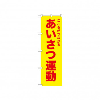 ☆N_のぼり 52574 あいさつ運動  黄