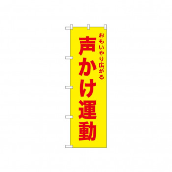 ☆N_のぼり 52575 声かけ運動 黄