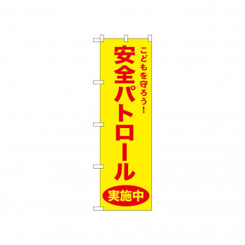 ☆N_のぼり 52576 安全パトロール 黄