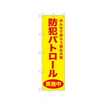 ☆N_のぼり 52577 防犯パトロール 黄