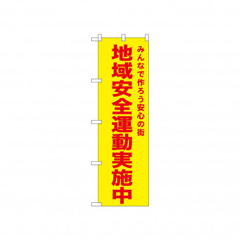 ☆N_のぼり 52579 地域安全運動実施中 黄