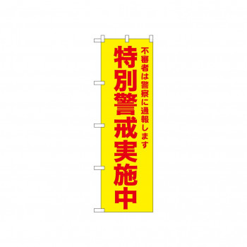 ☆N_のぼり 52580 特別警戒実施中 黄