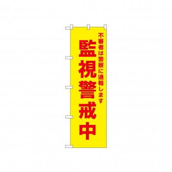 ☆N_のぼり 52582 監視警戒中 黄