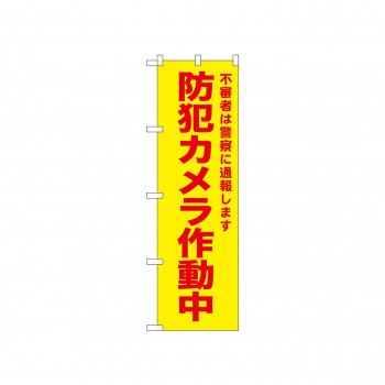 ☆N_のぼり 52583 防犯カメラ作動中 黄