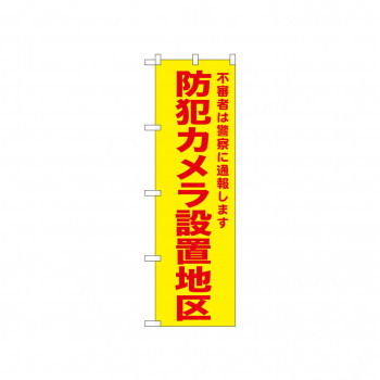 ☆N_のぼり 52584 防犯カメラ設置地区 黄