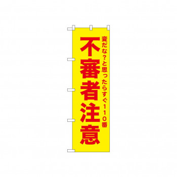 ☆N_のぼり 52585 不審者注意 黄