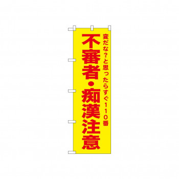 ☆N_のぼり 52586 不審者・痴漢注意 黄