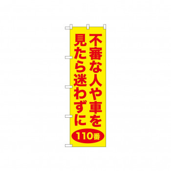 ☆N_のぼり 52588 不審な人や車 黄