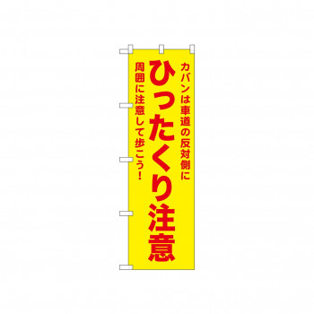 ☆N_のぼり 52590 ひったくり注意 黄