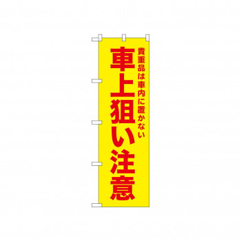 ☆N_のぼり 52593 車上狙い注意 黄