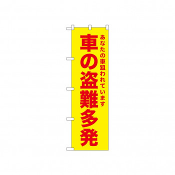 ☆N_のぼり 52594 車の盗難多発 黄