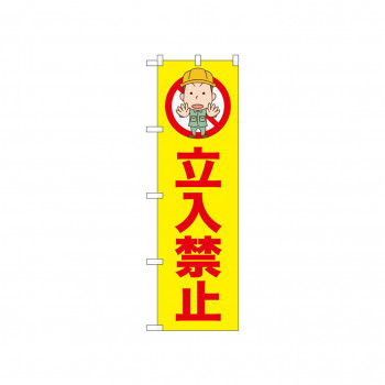 ☆N_のぼり 52596 立入禁止