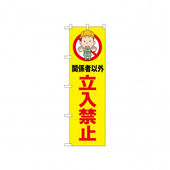 ☆N_のぼり 52597 立入禁止 関係者以外
