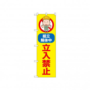 ☆N_のぼり 52599 立入禁止 組立解体中