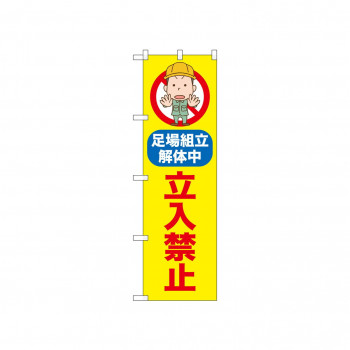 ☆N_のぼり 52600 立入禁止 足場組立解体中