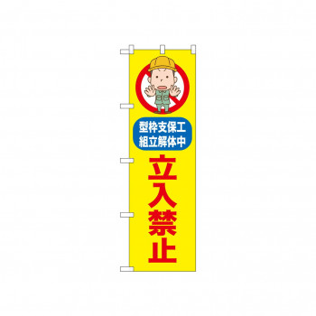 ☆N_のぼり 52601 立入禁止 型枠支保工