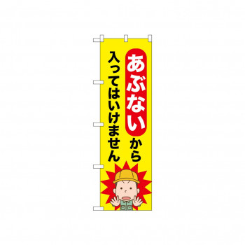 ☆N_のぼり 52602 あぶないから入ってはい
