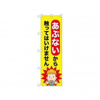 ☆N_のぼり 52603 あぶないから触ってはい