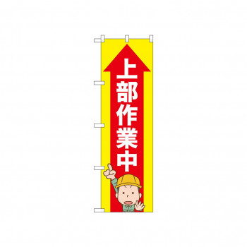 ☆N_のぼり 52604 上部作業中