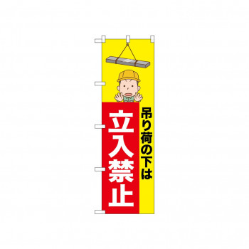 ☆N_のぼり 52605 立入禁止 吊り荷の下