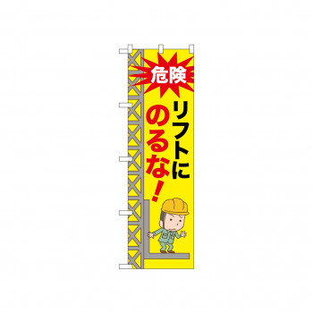 ☆N_のぼり 52608 リフトにのるな!