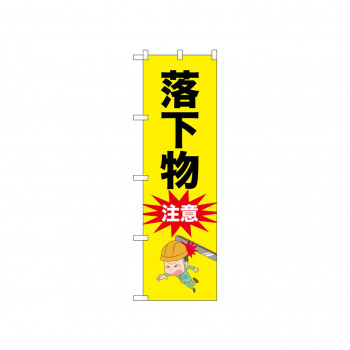 ☆N_のぼり 52610 落下物注意