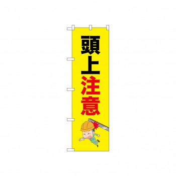☆N_のぼり 52612 頭上注意 鉄骨