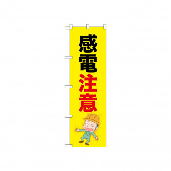 ☆N_のぼり 52614 感電注意