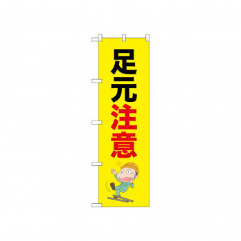 ☆N_のぼり 52615 足元注意