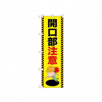 ☆N_のぼり 52616 開口部注意