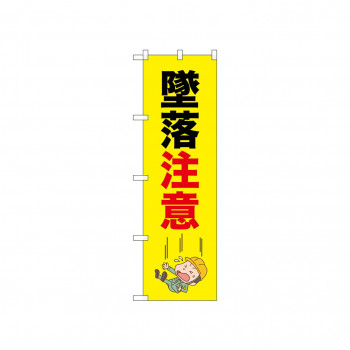 ☆N_のぼり 52617 墜落注意