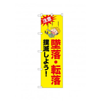 ☆N_のぼり 52618 墜落転落撲滅しよう!