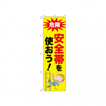 ☆N_のぼり 52619 安全帯を使おう!