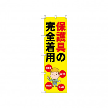 ☆N_のぼり 52620 保護具の完全着用