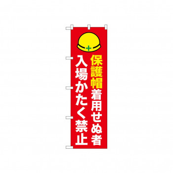 ☆N_のぼり 52621 保護帽着用せぬ者