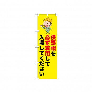 ☆N_のぼり 52622 保護帽を必ず着用