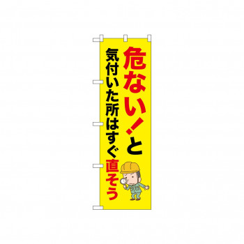 ☆N_のぼり 52624 危ない!と気付いた所