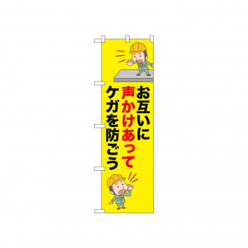 ☆N_のぼり 52625 お互いに声かけあって