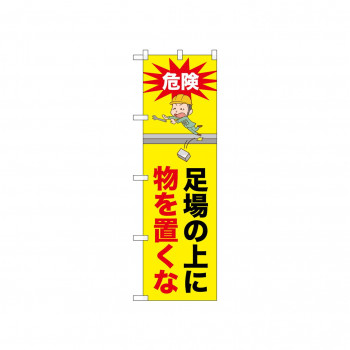 ☆N_のぼり 52626 足場の上に物を置くな