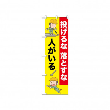 ☆N_のぼり 52627 投げるな落とすな人がい