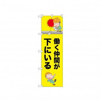 ☆N_のぼり 52628 働く仲間が下にいる