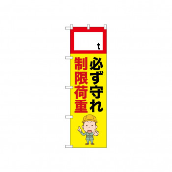 ☆N_のぼり 52630 制限荷重