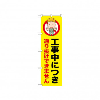 ☆N_のぼり 52632 通りぬけできません