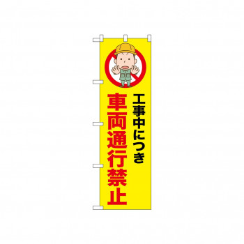 ☆N_のぼり 52633 車両通行禁止
