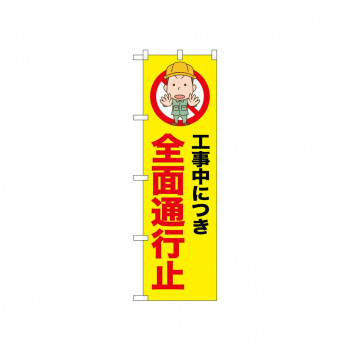 ☆N_のぼり 52634 全面通行止