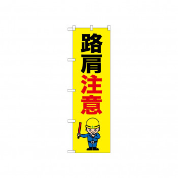 ☆N_のぼり 52636 路肩注意