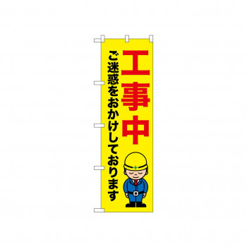 ☆N_のぼり 52638 工事中 ご迷惑を
