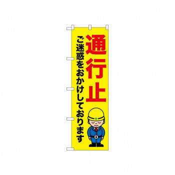 ☆N_のぼり 52639 通行止 ご迷惑を