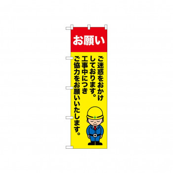 ☆N_のぼり 52645 お願い ご迷惑を